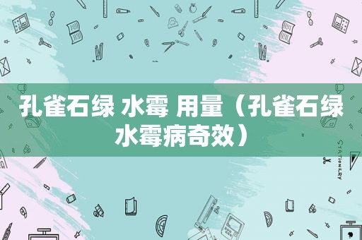 孔雀石绿 水霉 用量（孔雀石绿水霉病奇效）