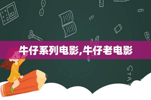 牛仔系列电影,牛仔老电影