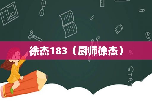 徐杰183（厨师徐杰）