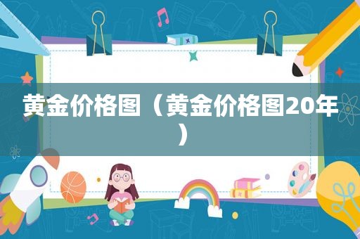 黄金价格图（黄金价格图20年）