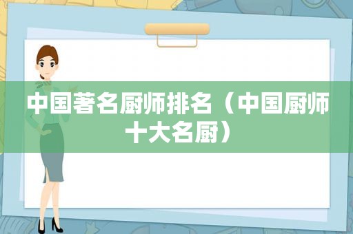中国著名厨师排名（中国厨师十大名厨）
