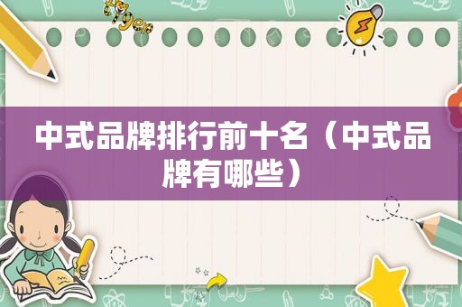 中式品牌排行前十名（中式品牌有哪些）