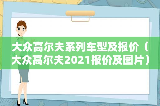 大众高尔夫系列车型及报价（大众高尔夫2021报价及图片）