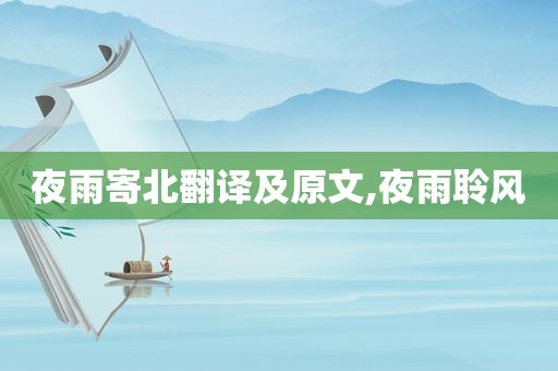 夜雨寄北翻译及原文,夜雨聆风