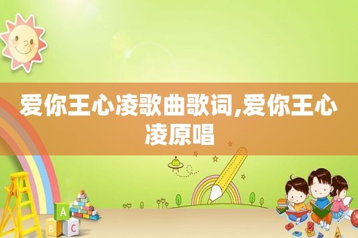 爱你王心凌歌曲歌词,爱你王心凌原唱