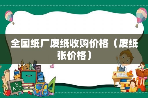 全国纸厂废纸收购价格（废纸张价格）