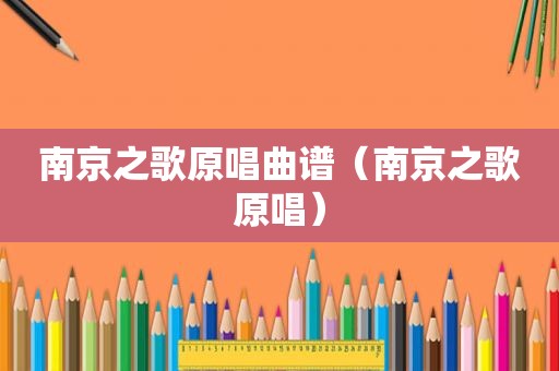 南京之歌原唱曲谱（南京之歌原唱）
