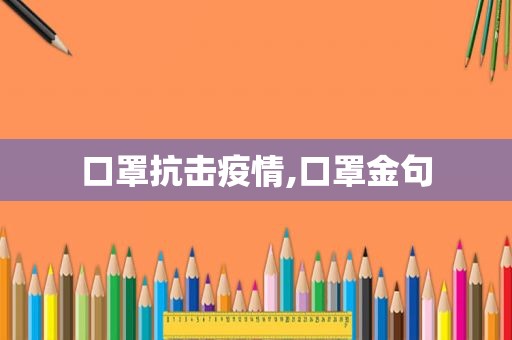 口罩抗击疫情,口罩金句