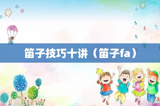 笛子技巧十讲（笛子fa）