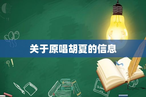 关于原唱胡夏的信息