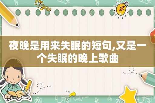 夜晚是用来失眠的短句,又是一个失眠的晚上歌曲