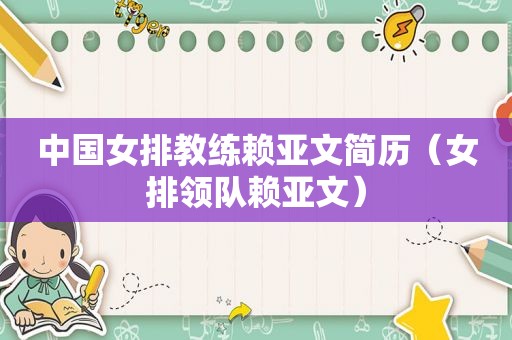 中国女排教练赖亚文简历（女排领队赖亚文）