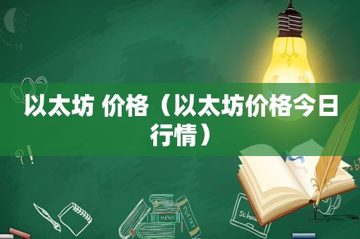 以太坊 价格（以太坊价格今日行情）