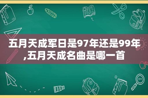  *** 成军日是97年还是99年, *** 成名曲是哪一首
