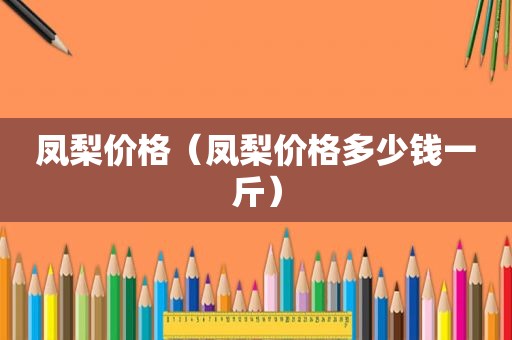 凤梨价格（凤梨价格多少钱一斤）