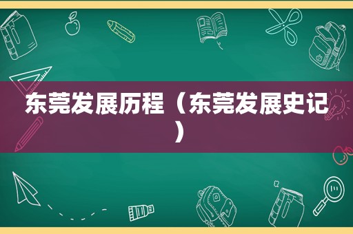 东莞发展历程（东莞发展史记）