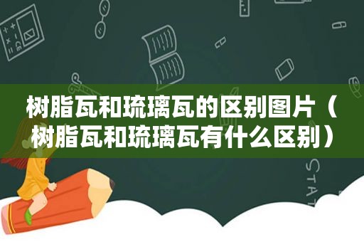 树脂瓦和琉璃瓦的区别图片（树脂瓦和琉璃瓦有什么区别）