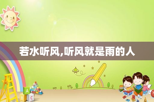 若水听风,听风就是雨的人