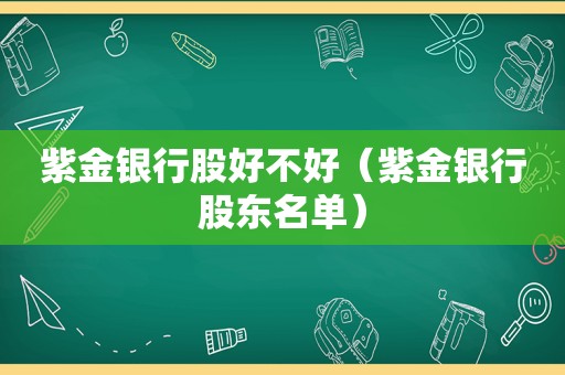 紫金银行股好不好（紫金银行股东名单）