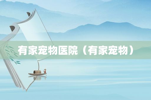 有家宠物医院（有家宠物）