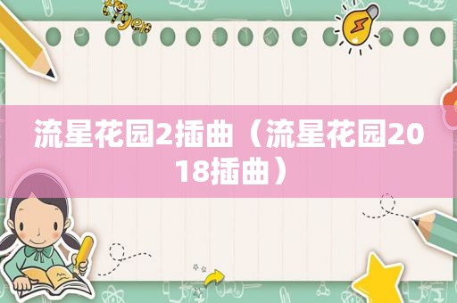 流星花园2插曲（流星花园2018插曲）