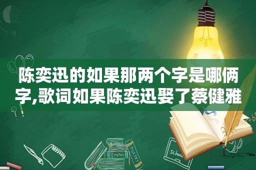 陈奕迅的如果那两个字是哪俩字,歌词如果陈奕迅娶了蔡健雅