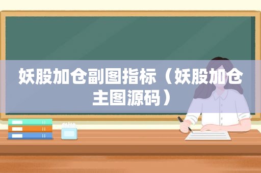 妖股加仓副图指标（妖股加仓主图源码）