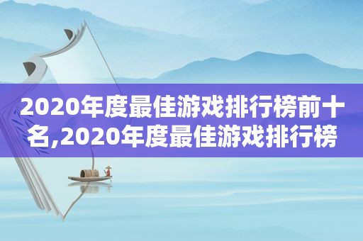 2020年度最佳游戏排行榜前十名,2020年度最佳游戏排行榜图片