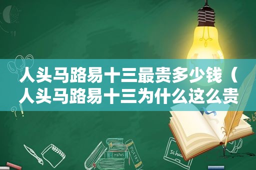 人头马路易十三最贵多少钱（人头马路易十三为什么这么贵）