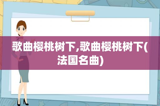 歌曲樱桃树下,歌曲樱桃树下(法国名曲)