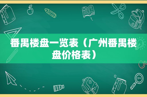 番禺楼盘一览表（广州番禺楼盘价格表）