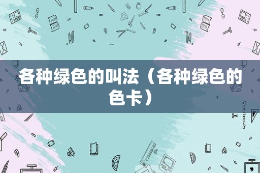 各种绿色的叫法（各种绿色的色卡）
