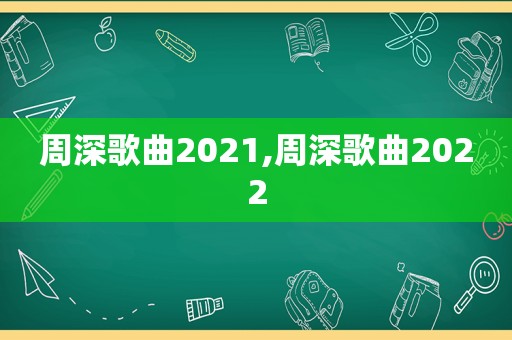 周深歌曲2021,周深歌曲2022