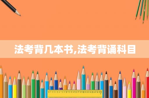 法考背几本书,法考背诵科目