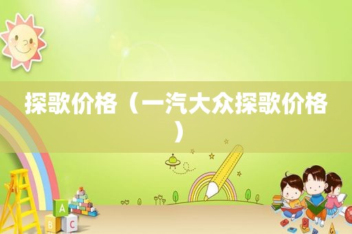 探歌价格（一汽大众探歌价格）