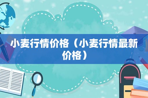 小麦行情价格（小麦行情最新价格）
