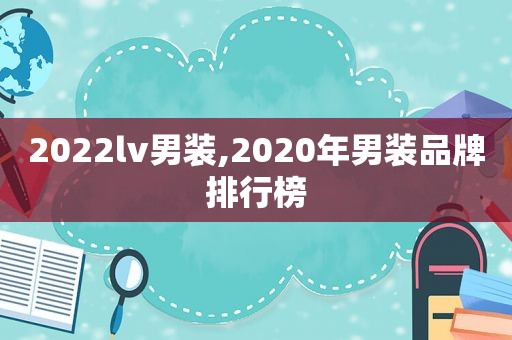 2022lv男装,2020年男装品牌排行榜