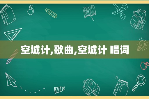 空城计,歌曲,空城计 唱词