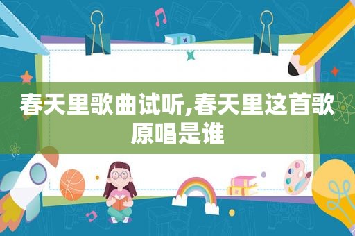春天里歌曲试听,春天里这首歌原唱是谁
