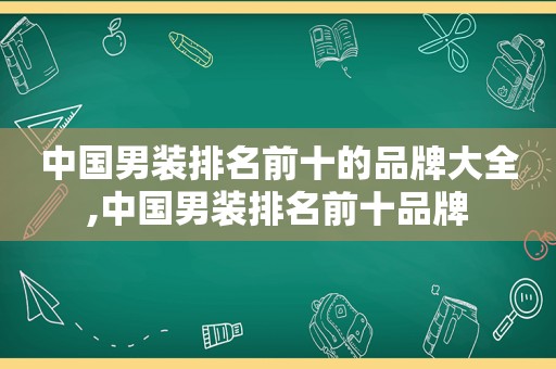 中国男装排名前十的品牌大全,中国男装排名前十品牌