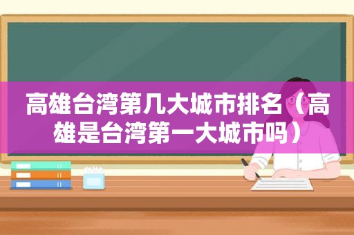 高雄台湾第几大城市排名（高雄是台湾第一大城市吗）