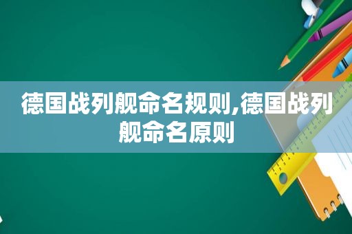 德国战列舰命名规则,德国战列舰命名原则