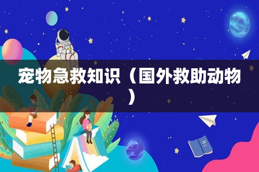 宠物急救知识（国外救助动物）