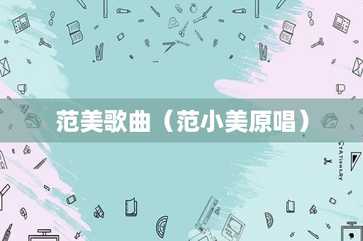 范美歌曲（范小美原唱）