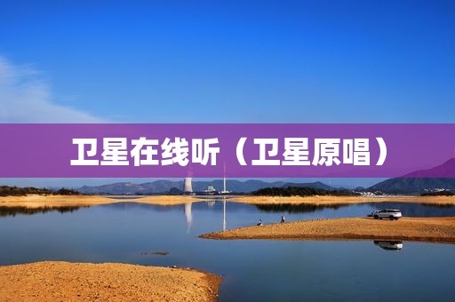 卫星在线听（卫星原唱）