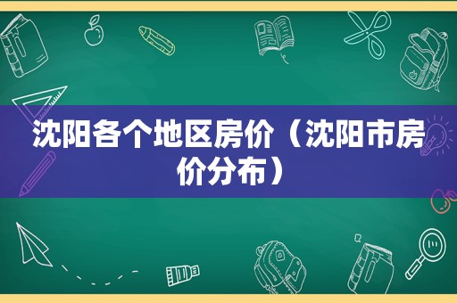 沈阳各个地区房价（沈阳市房价分布）