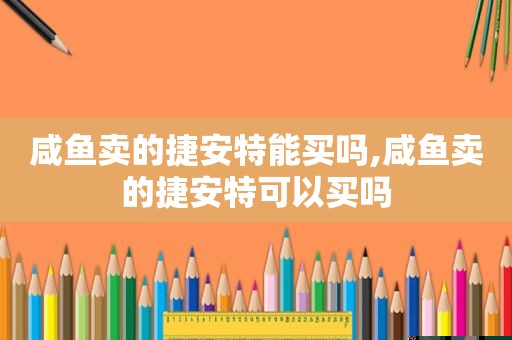 咸鱼卖的捷安特能买吗,咸鱼卖的捷安特可以买吗