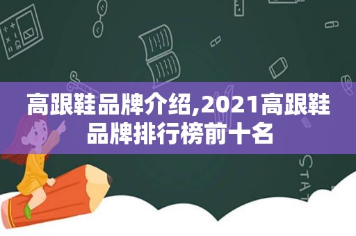 高跟鞋品牌介绍,2021高跟鞋品牌排行榜前十名