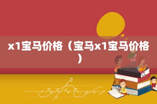 x1宝马价格（宝马x1宝马价格）