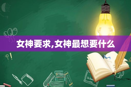 女神要求,女神最想要什么